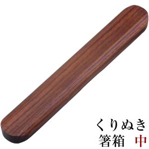 箸箱 木製 くりぬき (中) 漆塗り 箸ケース おしゃれ｜kisyukirakuya