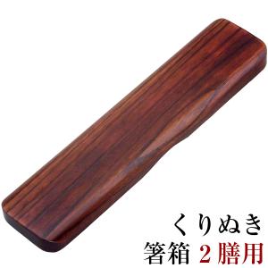箸箱 木製 くりぬき 二膳用 漆塗り 箸ケース おしゃれ｜kisyukirakuya