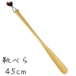 靴べら ナチュラル 45cm おしゃれ 玄関 木製｜kisyukirakuya