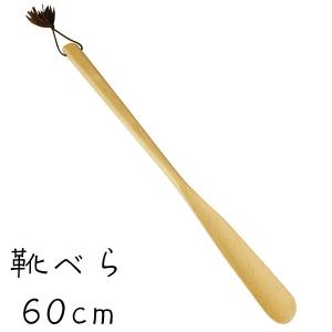 靴べら ロング ナチュラル 60cm おしゃれ 玄関 木製 長い靴べら｜kisyukirakuya