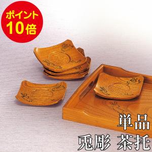 木製 茶托 兎彫り 単品