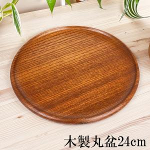 お盆 トレー 木製 丸盆 24cm おしゃれ 可愛い カフェ おぼん 無地 シンプル かわいい 給仕盆 おもてなし 来客