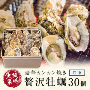 豪華カンカン焼き 贅沢牡蠣 30個入り  カンカン焼き カキ