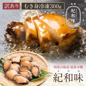 あわび アワビ 鮑 蝦夷あわび 訳あり和歌山県産アワビ むき身 （約10粒〜15粒入） 300g 真空パック 食べ物 お歳暮  歳暮 お歳暮ギフト  歳暮ギフト