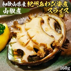 あわび アワビ 鮑 蝦夷あわび 希少種 紀和味 スライス