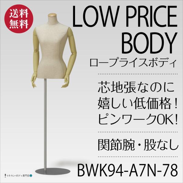レディースボディ（芯地張＋ロープライス＋関節腕＋股なし）9号 BWK94-A7N-78