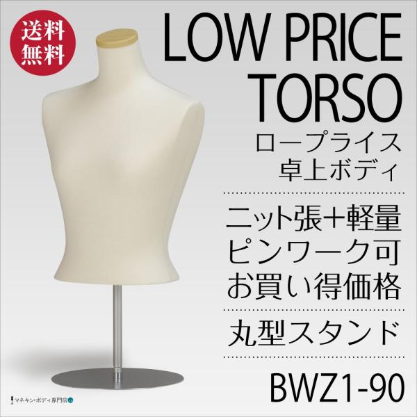 卓上ボディ（ニット張＋ロープライス＋腕なし）レディース 9号 ピン打ち可 BWZ1-90