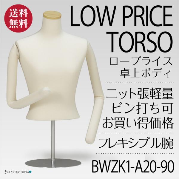 卓上ボディ（ニット張＋ロープライス＋フレキ腕）レディース 9号 BWZK1-A20-90
