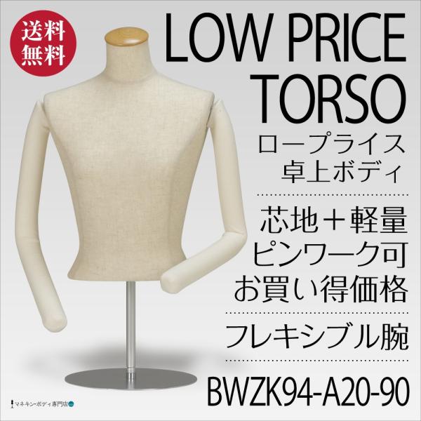 卓上ボディ（芯地張＋ロープライス＋フレキ腕）レディース 9号 BWZK94-A20-90