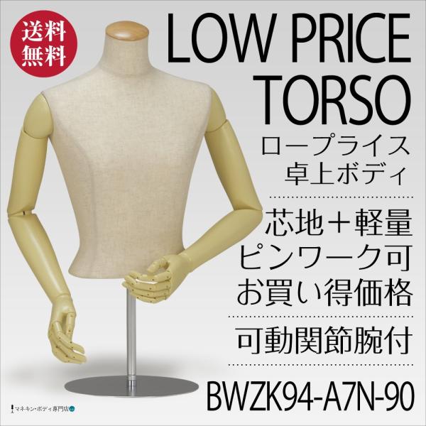 卓上ボディ（芯地張＋ロープライス＋関節腕）レディース 9号 BWZK94-A7N-90