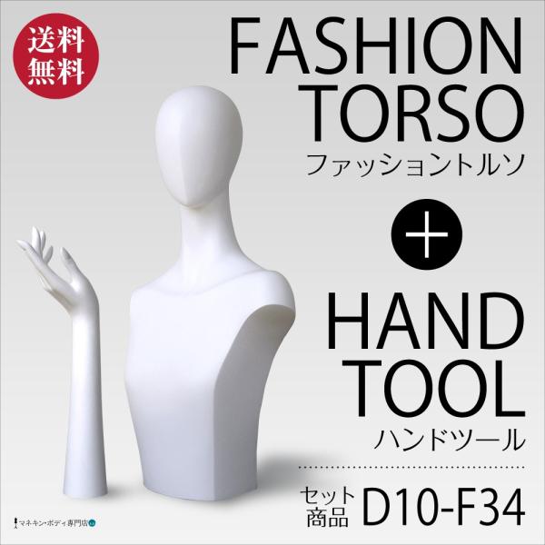 ヘッド＋ハンドトルソー（アームタイプ・白艶消し塗装）アクセサリー 婦人 D10-F34