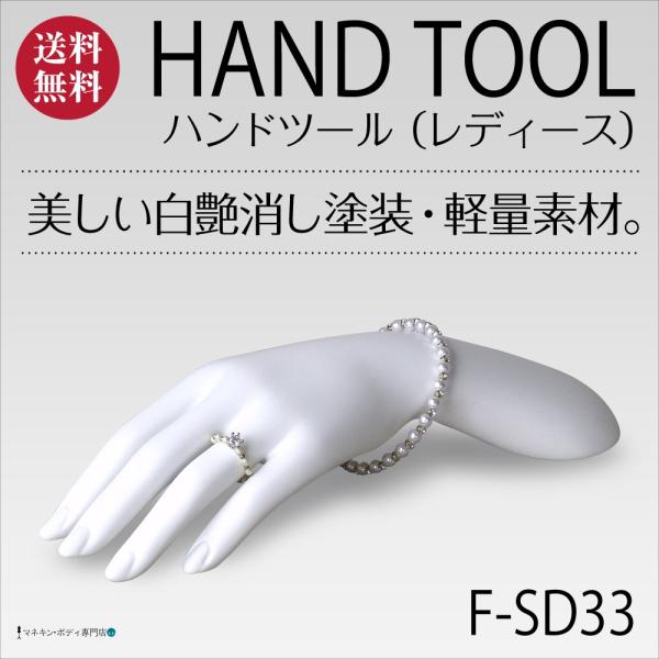 ハンドツールトルソー（リストタイプ・白艶消し塗装）アクセサリー 婦人 F-SD33