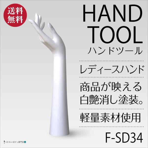ハンドツールトルソー（アームタイプ・白艶消し塗装）アクセサリー 婦人 F-SD34