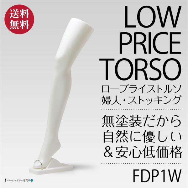 ストッキングトルソー（無塗装・ロープライス）脚 レッグ 卓上 レディース FDP1W