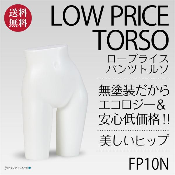 パンツトルソー（無塗装・ロープライス）下半身 ヒップ 卓上 レディース FP10N