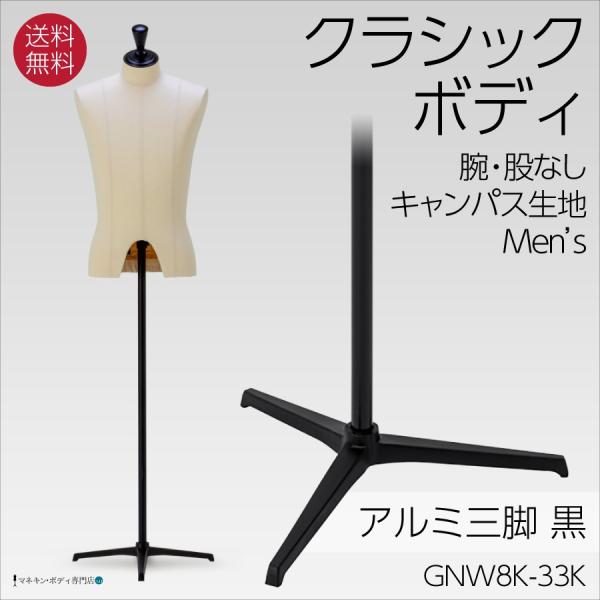 クラシックボディ キャンバス張マネキン 上半身トルソー アルミ三脚 黒半艶 メンズ ピンワーク可 腕...