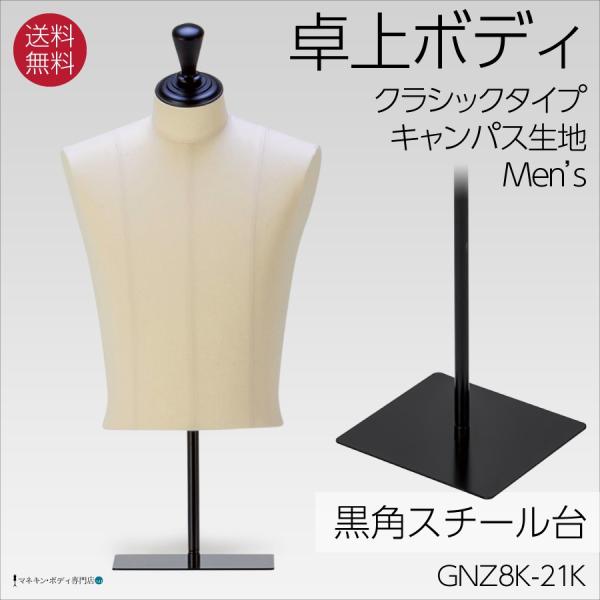 卓上ボディ クラシックタイプ キャンバス張マネキン 上半身トルソー 角スチール台 黒半艶 メンズ ピ...