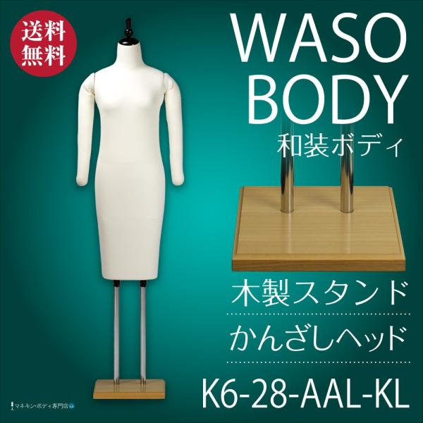 和装ボディ（胴長＋かんざしヘッド＋フレキ腕＋木製台）着付練習・展示 アイボリー K6-28-AAL-...