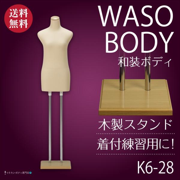 和装ボディ（腕なし＋木製台）着付練習 マネキン 女性 軽量 ベージュ K6-28
