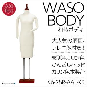 和装ボディ（腕付き＋スチール製台）着付練習 マネキン 女性 軽量