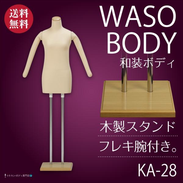 和装ボディ（腕付き＋木製台）着付練習 マネキン 女性 軽量 ベージュ KA-28