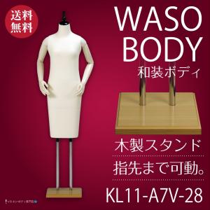 和装ボディ（胴長＋フレキ腕＋木製台）着付練習・展示 アイボリー K6