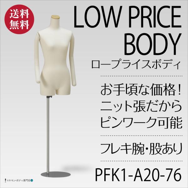 レディースボディ（ニット張＋ロープライス＋フレキ腕＋股あり）9号 PFK1-A20-76