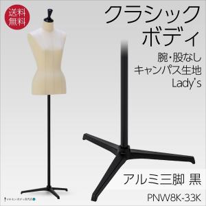 和装ボディ（腕なし＋スチール製台）着付練習 マネキン 女性 軽量