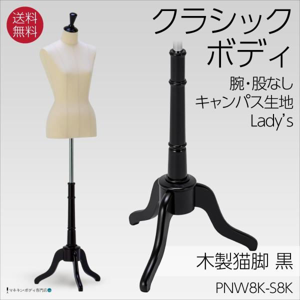 クラシックボディ キャンバス張マネキン 上半身トルソー 木製猫脚 黒半艶 レディース 9号 腕なし ...