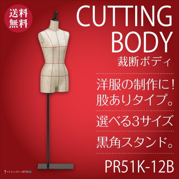 洋裁用ボディ 裁断ライン 婦人 芯地マネキン 腕なし股ありトルソー 黒角スチール台