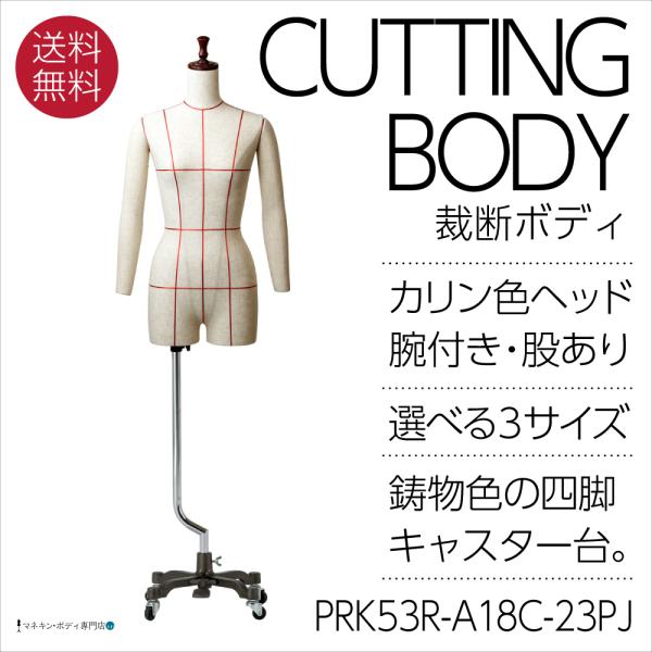 洋裁用ボディ カリン色染ヘッド 裁断ライン入 婦人 芯地マネキン 腕付き股ありトルソー 鋳物色キャス...
