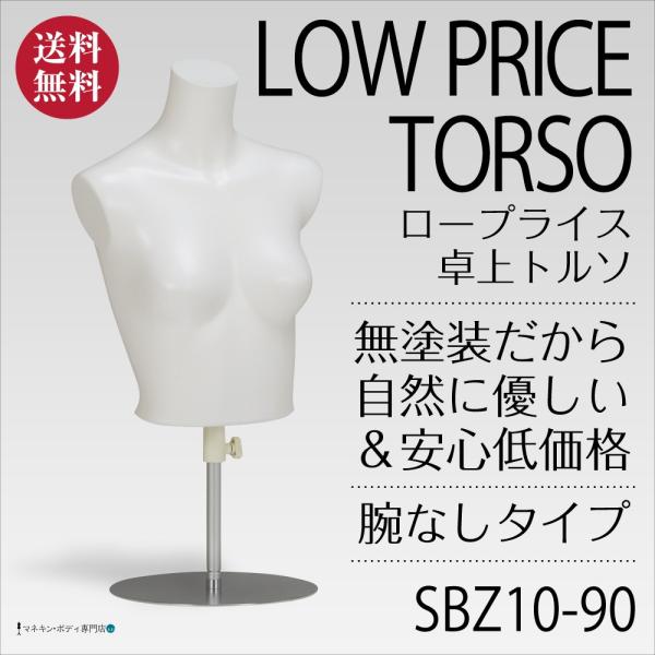 卓上トルソー（無塗装・ロープライス・腕なし）レディース 7号 ホワイト SBZ19-90