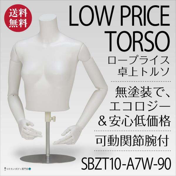 卓上トルソー（無塗装・ロープライス・腕あり）レディース 7号 白 SBZT10-A7W-90