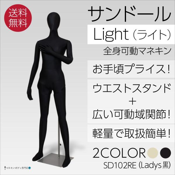 全身可動 サンドールLight（ライト）レディース 黒トリコット SD102RE