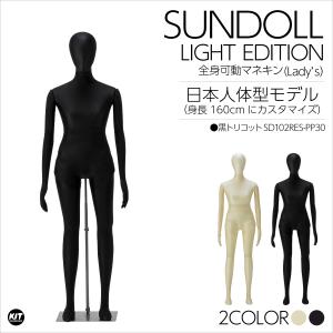 全身可動マネキン Newサンドール 婦人 固定アーム ウエストリフト FRP