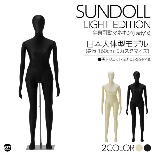 全身可動 日本人体型モデル サンドールLight（ライト）レディース 黒トリコット SD102RES