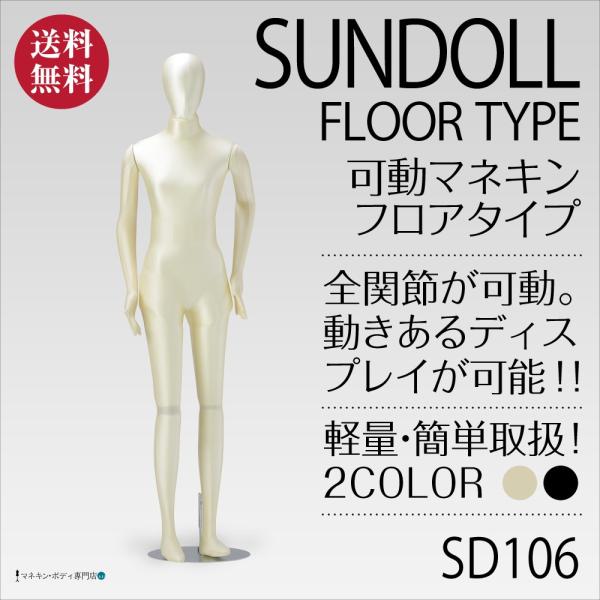 全身可動 サンドール（フロアタイプ）レディース アイボリートリコット SD106
