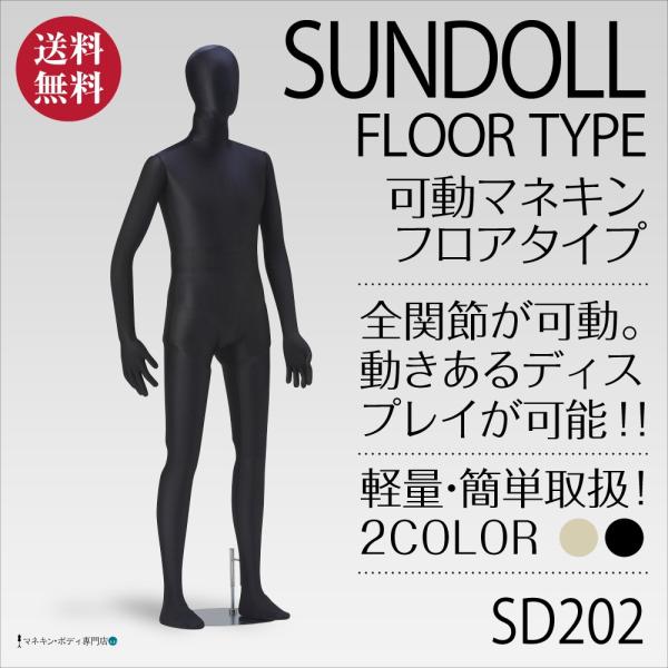 全身可動 サンドール（フロアタイプ）メンズ 黒トリコット SD202