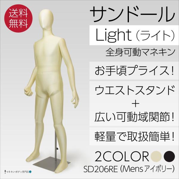 全身可動 サンドールLight（ライト）メンズ アイボリートリコット SD206RE