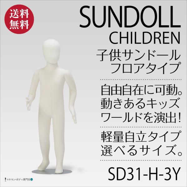 全身可動 子供サンドール（フロアタイプ）3歳児サイズ アイボリーレイヨン SD31-H-3Y