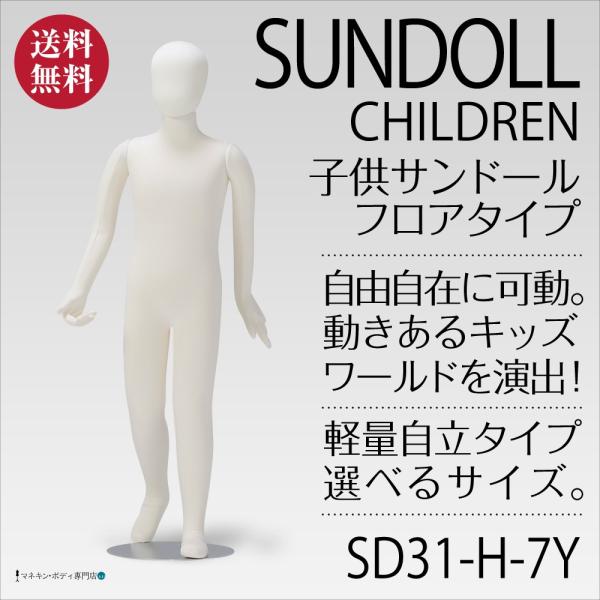 全身可動 子供サンドール（フロアタイプ）7歳児サイズ アイボリーレイヨン SD31-H-7Y