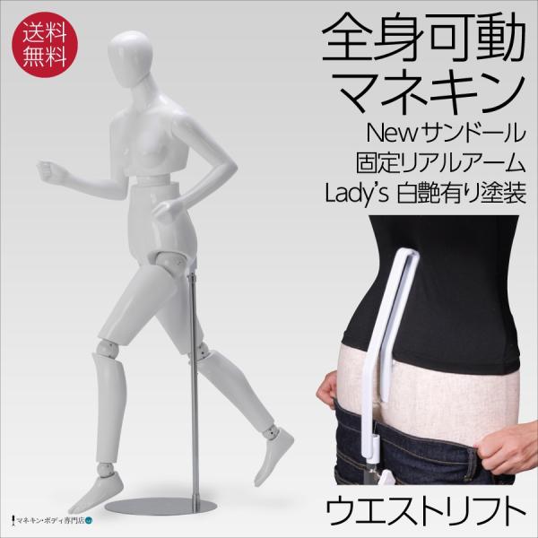 全身可動マネキン Newサンドール 婦人 固定アーム ウエストリフト FRP白 SDF14-H4U-...