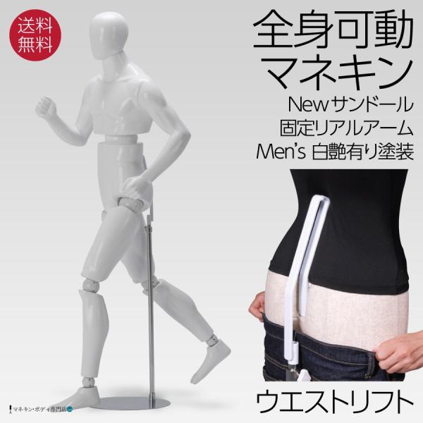 全身可動マネキン Newサンドール 紳士 固定アーム ウエストリフト FRP白 SDM14-H4U-...