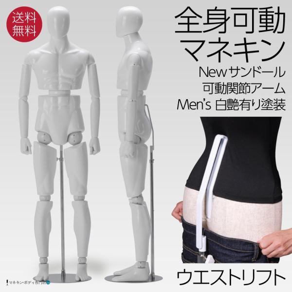 全身可動マネキン Newサンドール 紳士 可動アーム ウエストリフト FRP白 SDM14-H4U-...