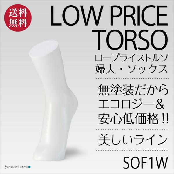 ソックストルソー（無塗装・ロープライス）靴下 アンクル 卓上 レディース SOF1W