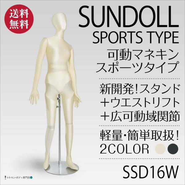 全身可動 スポーツサンドール（ウエストリフト）レディース アイボリートリコット SSD16W