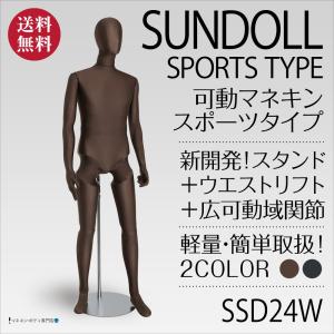 可動型マネキン 全身可動マネキン Newサンドール 紳士 可動アーム ウエストリフト FRP