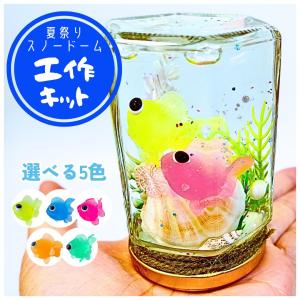 【工作キット】 夏祭りスノードーム!手作りキット...の商品画像