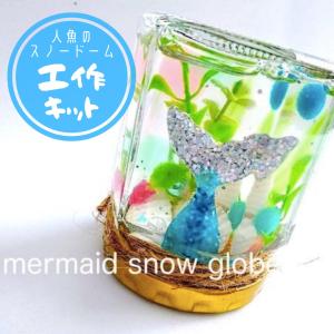 【工作キット】人魚のスノードーム/ 手作りキット...の商品画像