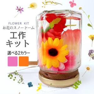 【工作キット】ふんわりお花のスノードーム ギフト...の商品画像